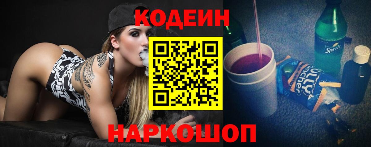 Кодеин напиток Lean (лин) Краснокаменск
